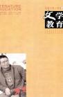 文学教育·中旬版 2010年第2期 
