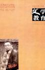 文学教育·中旬版 2010年第4期 
