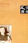 文学教育·中旬版 2010年第5期 
