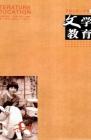 文学教育·中旬版 2010年第9期 
