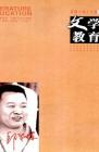 文学教育·中旬版 2010年第10期 
