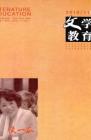 文学教育·中旬版 2010年第11期 
