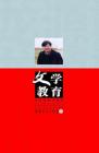 文学教育·中旬版 2011年第2期 
