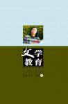文学教育·中旬版 2011年第8期 
