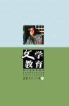 文学教育·中旬版 2011年第10期 
