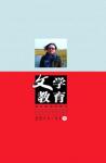 文学教育·中旬版 2011年第11期 

