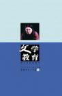 文学教育·中旬版 2011年第12期 
