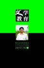 文学教育·中旬版 2012年第2期 
