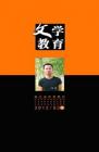 文学教育·中旬版 2012年第3期 
