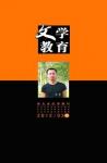 文学教育·中旬版 2012年第3期 
