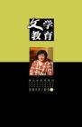 文学教育·中旬版 2012年第5期 
