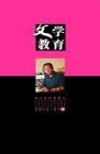 文学教育·中旬版 2012年第7期 
