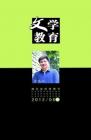 文学教育·中旬版 2012年第8期 
