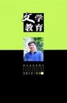 文学教育·中旬版 2012年第8期 
