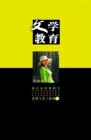 文学教育·中旬版 2012年第9期 
