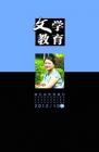 文学教育·中旬版 2012年第10期 
