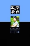 文学教育·中旬版 2012年第10期 
