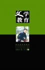 文学教育·中旬版 2012年第11期 
