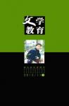 文学教育·中旬版 2012年第11期 
