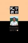 文学教育·中旬版 2012年第12期 

