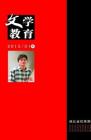 文学教育·中旬版 2013年第1期 
