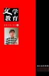 文学教育·中旬版 2013年第1期 
