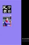 文学教育·中旬版 2013年第2期 
