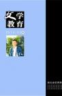 文学教育·中旬版 2013年第3期 
