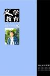 文学教育·中旬版 2013年第3期 
