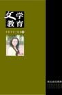 文学教育·中旬版 2013年第4期 
