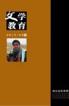 文学教育·中旬版 2013年第6期 
