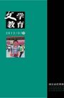 文学教育·中旬版 2013年第7期 
