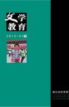 文学教育·中旬版 2013年第7期 
