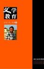 文学教育·中旬版 2013年第8期 
