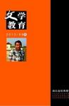 文学教育·中旬版 2013年第8期 

