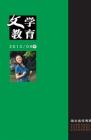 文学教育·中旬版 2013年第9期 
