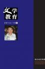 文学教育·中旬版 2013年第10期 
