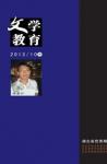 文学教育·中旬版 2013年第10期 
