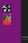 文学教育·中旬版 2013年第11期 
