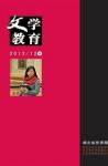 文学教育·中旬版 2013年第12期 

