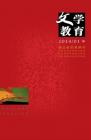 文学教育·中旬版 2014年第1期 
