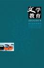 文学教育·中旬版 2014年第4期 

