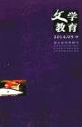 文学教育·中旬版 2014年第5期 
