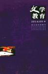 文学教育·中旬版 2014年第5期 

