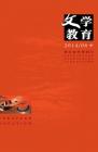 文学教育·中旬版 2014年第6期 
