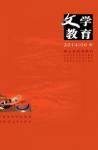 文学教育·中旬版 2014年第6期 
