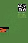 文学教育·中旬版 2014年第8期 
