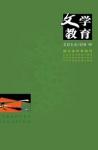 文学教育·中旬版 2014年第8期 
