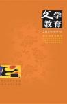 文学教育·中旬版 2014年第9期 
