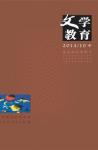 文学教育·中旬版 2014年第10期 
